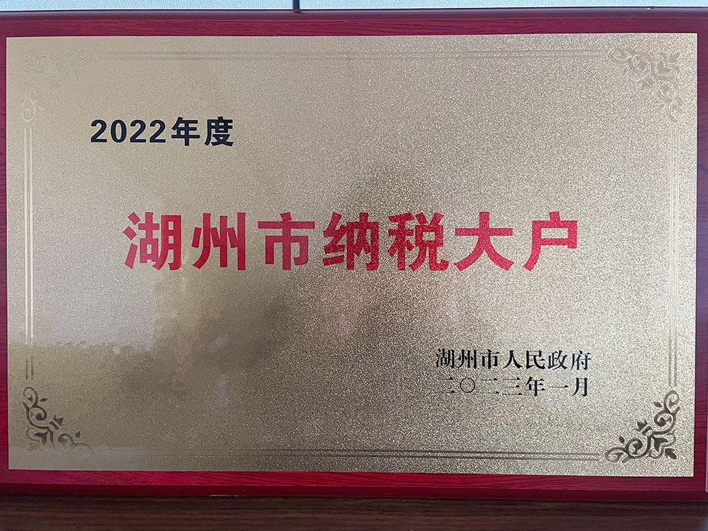 2022年度湖州市納稅大戶.jpg